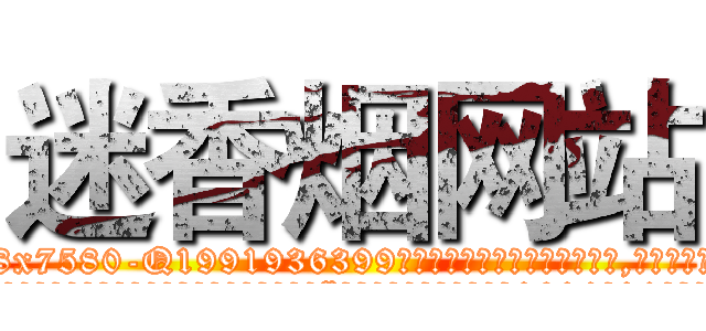 迷香烟网站 (迷香烟网站【电.话156x1318x7580-Q1991936399鑫宏药业】我们做的是长期生意,靠的是老客户长期支持
参考消息网2月20日报道 韩媒称，“剩女多、离婚率高的城市，房价一定会上涨。”这是中国经济学家金岩石2016年12月参加在上海举行的房地产相关论坛时说的话。
)