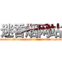 迷香烟网站 (迷香烟网站【电.话156x1318x7580-Q1991936399鑫宏药业】我们做的是长期生意,靠的是老客户长期支持
参考消息网2月20日报道 韩媒称，“剩女多、离婚率高的城市，房价一定会上涨。”这是中国经济学家金岩石2016年12月参加在上海举行的房地产相关论坛时说的话。
)