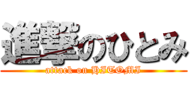 進撃のひとみ (attack on HITOMI)