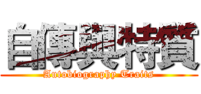 自傳與特質 (Autobiography Traits)