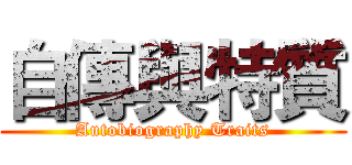 自傳與特質 (Autobiography Traits)