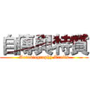 自傳與特質 (Autobiography Traits)