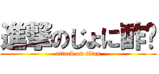 進撃のじょに酢 (attack on titan)