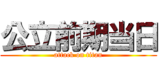 公立前期当日 (attack on titan)