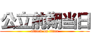 公立前期当日 (attack on titan)