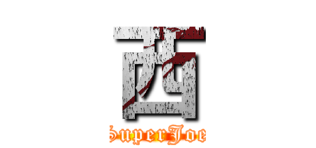 西 (SuperJoe)