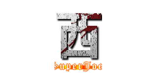 西 (SuperJoe)