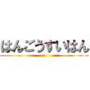 はんごうすいはん (一)