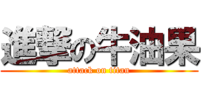 進撃の牛油果 (attack on titan)