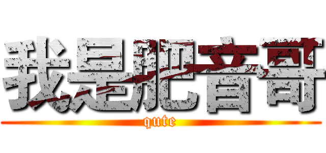 我是肥音哥 (qute)