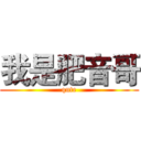 我是肥音哥 (qute)