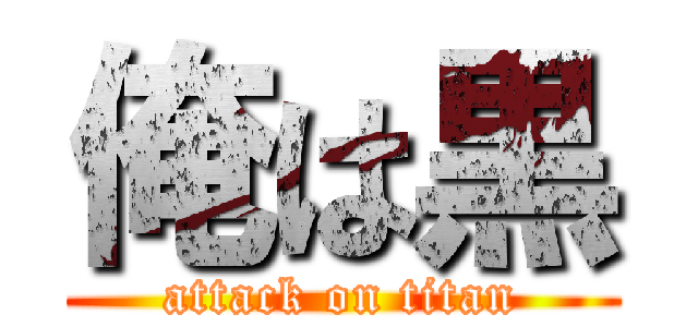 俺は黒 (attack on titan)