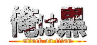 俺は黒 (attack on titan)