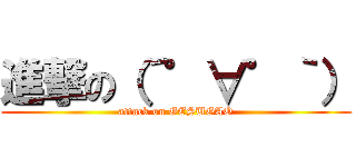 進撃の（´゜∀゜｀） (attack on GESUGAO)