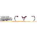 進撃の（´゜∀゜｀） (attack on GESUGAO)