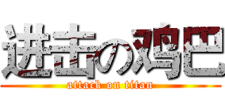 进击の鸡巴 (attack on titan)