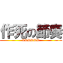 作死の節奏 (XDDDDD)