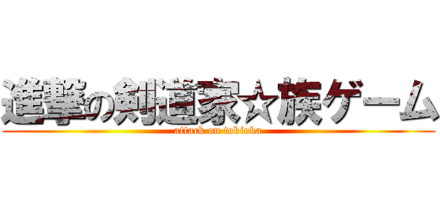 進撃の剣道家☆族ゲーム (attack on tokioka)