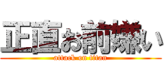 正直お前嫌い (attack on titan)