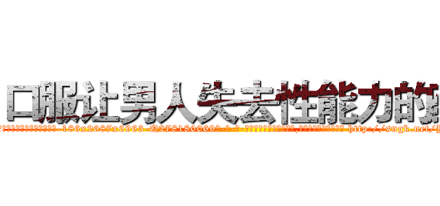 口服让男人失去性能力的药 (口服让男人失去性能力的药【电-186x2687x6963-Q278180069元-吉-药-业】我们做的是长期生意,靠的是老客户长期支持 http://sngk.net/Yyr5Z3
)
