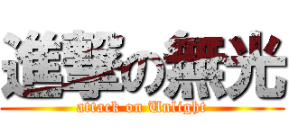 進撃の無光 (attack on Unlight)