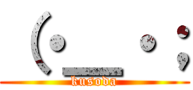 （・＿・； (kusoda)