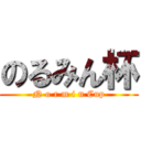 のるみん杯 (N o r m i n Cup)