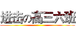 进击の高三六班 ()