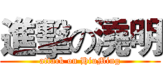 進擊の澆明 (attack on HiuMing)