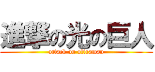 進撃の光の巨人 (attack on ultraman)