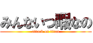 みんないつ暇なの (attack on titan)