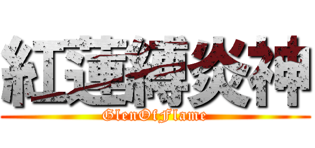 紅蓮縛炎神 (GlenOfFlame)