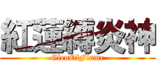 紅蓮縛炎神 (GlenOfFlame)