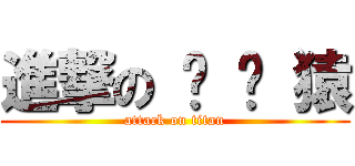 進撃の 烤 狀 猿 (attack on titan)