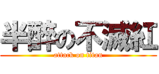 半醉の不滅紅 (attack on titan)