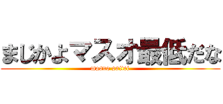 まじかよマスオ最低だな (masuo saitei)