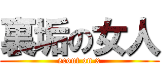 裏垢の女人 (scout on x)