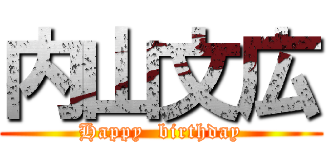 内山文広 (Happy  birthday)