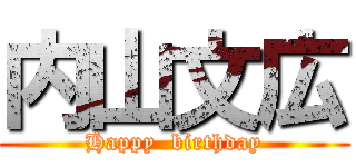 内山文広 (Happy  birthday)