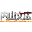 内山文広 (Happy  birthday)