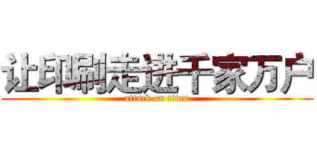 让印刷走进千家万户 (attack on titan)
