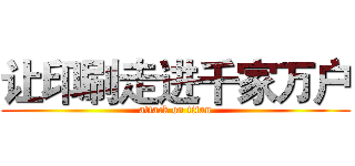 让印刷走进千家万户 (attack on titan)