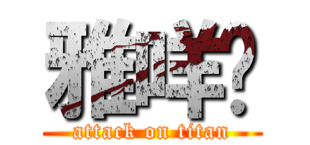 雅咩爹 (attack on titan)