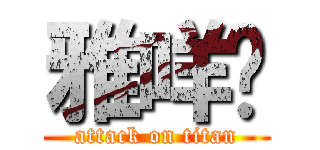 雅咩爹 (attack on titan)