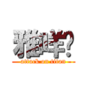 雅咩爹 (attack on titan)