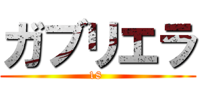 ガブリエラ (18 )