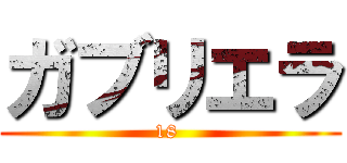 ガブリエラ (18 )