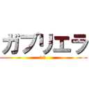 ガブリエラ (18 )