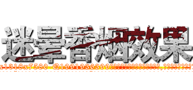 迷晕香烟效果 (迷晕香烟效果【电.话156x1318x7580-Q1991936399鑫宏药业】我们做的是长期生意,靠的是老客户长期支持
参考消息网2月20日报道 韩媒称，“剩女多、离婚率高的城市，房价一定会上涨。”这是中国经济学家金岩石2016年12月参加在上海举行的房地产相关论坛时说的话。
)