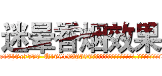 迷晕香烟效果 (迷晕香烟效果【电.话156x1318x7580-Q1991936399鑫宏药业】我们做的是长期生意,靠的是老客户长期支持
参考消息网2月20日报道 韩媒称，“剩女多、离婚率高的城市，房价一定会上涨。”这是中国经济学家金岩石2016年12月参加在上海举行的房地产相关论坛时说的话。
)